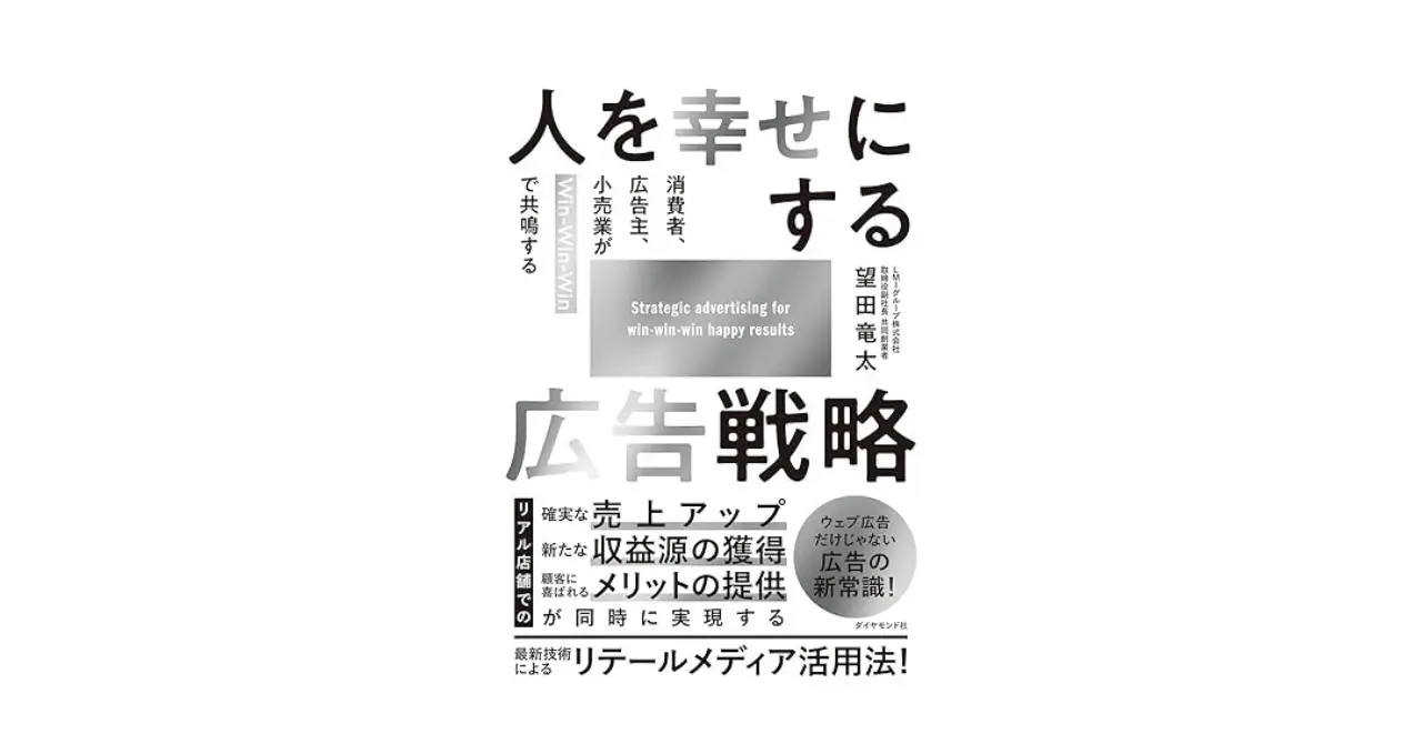 取締役副社長 望田竜太著書『人を幸せにする広告戦略 消費者、広告主、小売業がWin-Win-Winで共鳴する』が2024年12月11日に発売されました